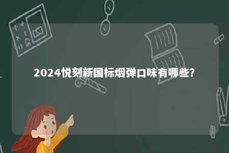2024悦刻新国标烟弹口味有哪些？ 